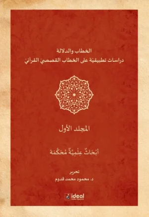 Hitap ve Delalet - Kur'ân Kıssalarının Hitapları Üzerine Uygulamalı Araştırmalar Cilt 1