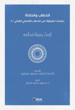 Hitap ve Delalet - Kur'ân Kıssalarının Hitapları Üzerine Uygulamalı Araştırmalar